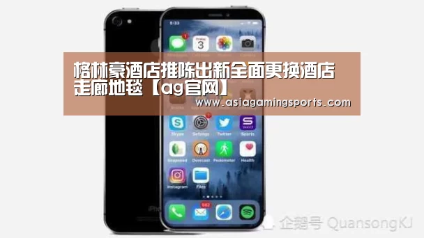 格林豪酒店推陈出新全面更换酒店走廊地毯【ag官网】(图1) 格林豪酒店推陈出新全面更换酒店走廊地毯【ag官网】(图1)