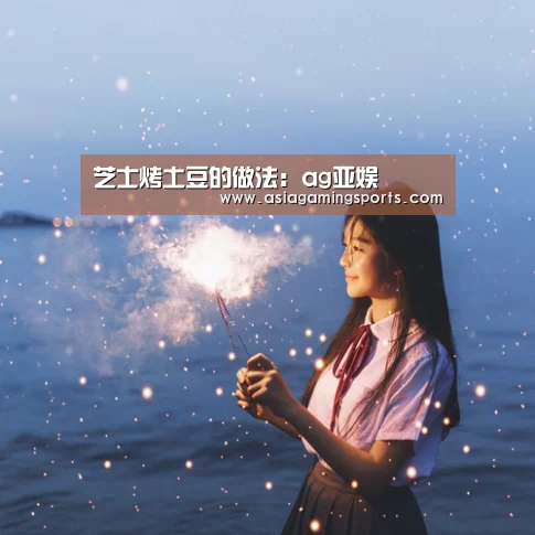 芝士烤土豆的做法:ag亚娱(图1) 亚娱