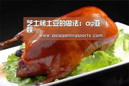 芝士烤土豆的做法:ag亚娱(图4) ag亚娱
