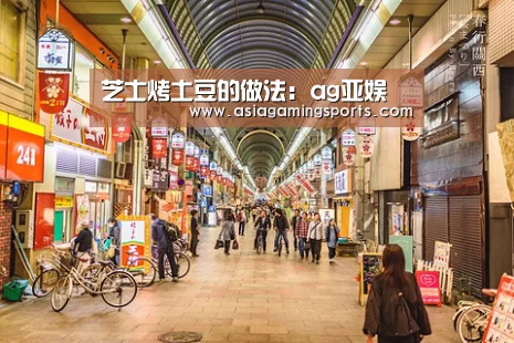 芝士烤土豆的做法:ag亚娱(图2) 亚娱