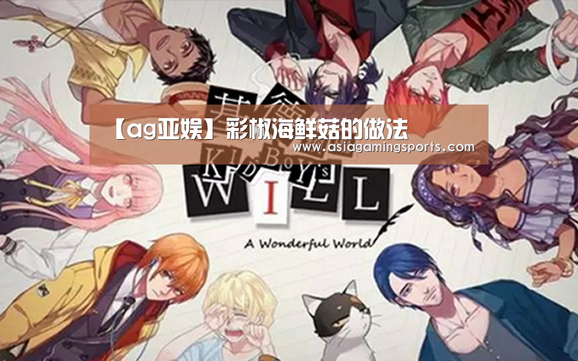 【ag亚娱】彩椒海鲜菇的做法(图2) 亚娱