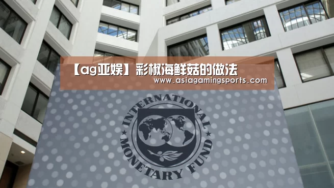 【ag亚娱】彩椒海鲜菇的做法(图3) ag亚娱