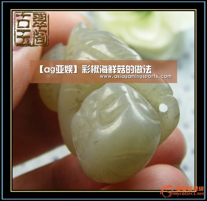 【ag亚娱】彩椒海鲜菇的做法(图4) 【ag亚娱】彩椒海鲜菇的做法(图4)