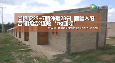 周琦砍29+7新外援28分 新疆大胜吉林终结2连败‘ag亚娱’(图2) 亚娱