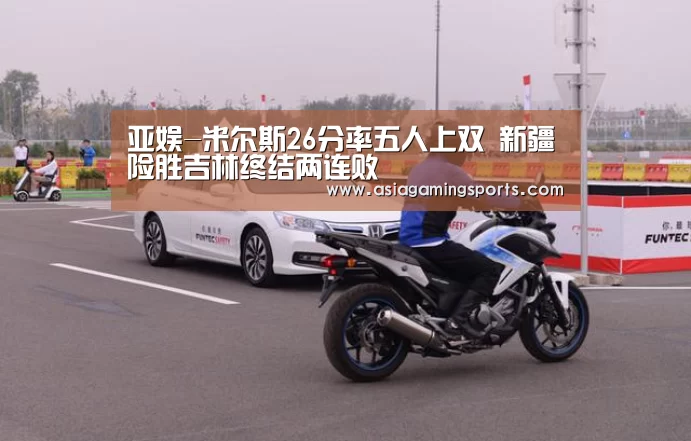 亚娱-米尔斯26分率五人上双 新疆险胜吉林终结两连败(图4) 亚娱