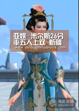 亚娱-米尔斯26分率五人上双 新疆险胜吉林终结两连败(图2) 亚娱-米尔斯26分率五人上双 新疆险胜吉林终结两连败(图2)