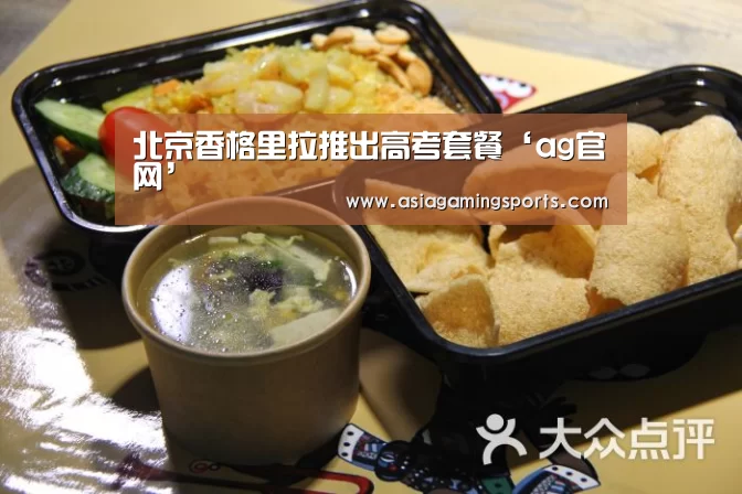 北京香格里拉推出高考套餐‘ag官网’(图1) 北京香格里拉推出高考套餐‘ag官网’(图1)