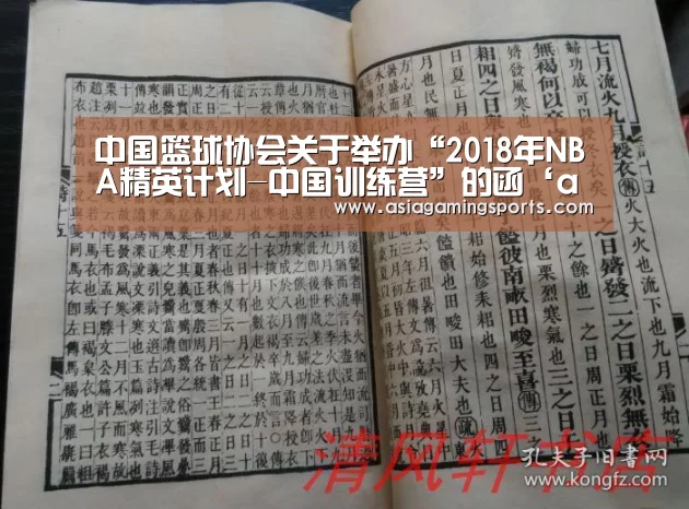 中国篮球协会关于举办“2018年NBA精英计划-中国训练营”的函‘ag’(图1) 亚娱