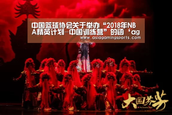 中国篮球协会关于举办“2018年NBA精英计划-中国训练营”的函‘ag’(图4) 亚娱