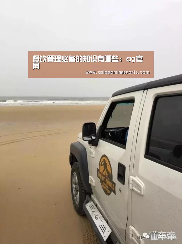 餐饮管理必备的知识有哪些:ag官网(图2) 亚娱