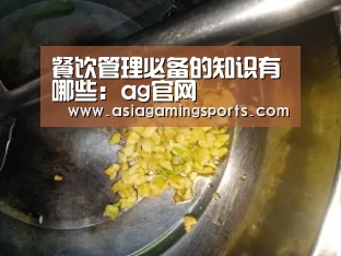 餐饮管理必备的知识有哪些:ag官网(图3) ag官网