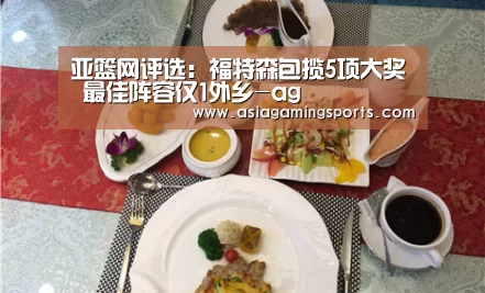 亚篮网评选:福特森包揽5项大奖 最佳阵容仅1外乡-ag(图1) 亚娱