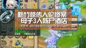 新竹惊传人伦惨案 母子3人陈尸酒店-亚娱(图3) ag官网