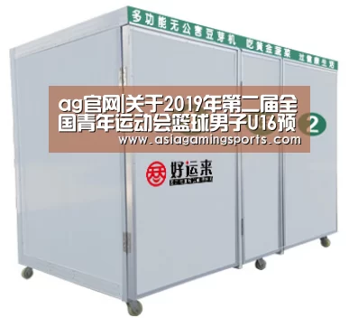 ag官网|关于2019年第二届全国青年运动会篮球男子U16预赛(体校组)裁判员安排的函(图2) ag官网