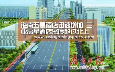 海南五星酒店迅速增加 三亚高星酒店密度超过北上广‘ag亚娱’(图1) 海南五星酒店迅速增加 三亚高星酒店密度超过北上广‘ag亚娱’(图1)