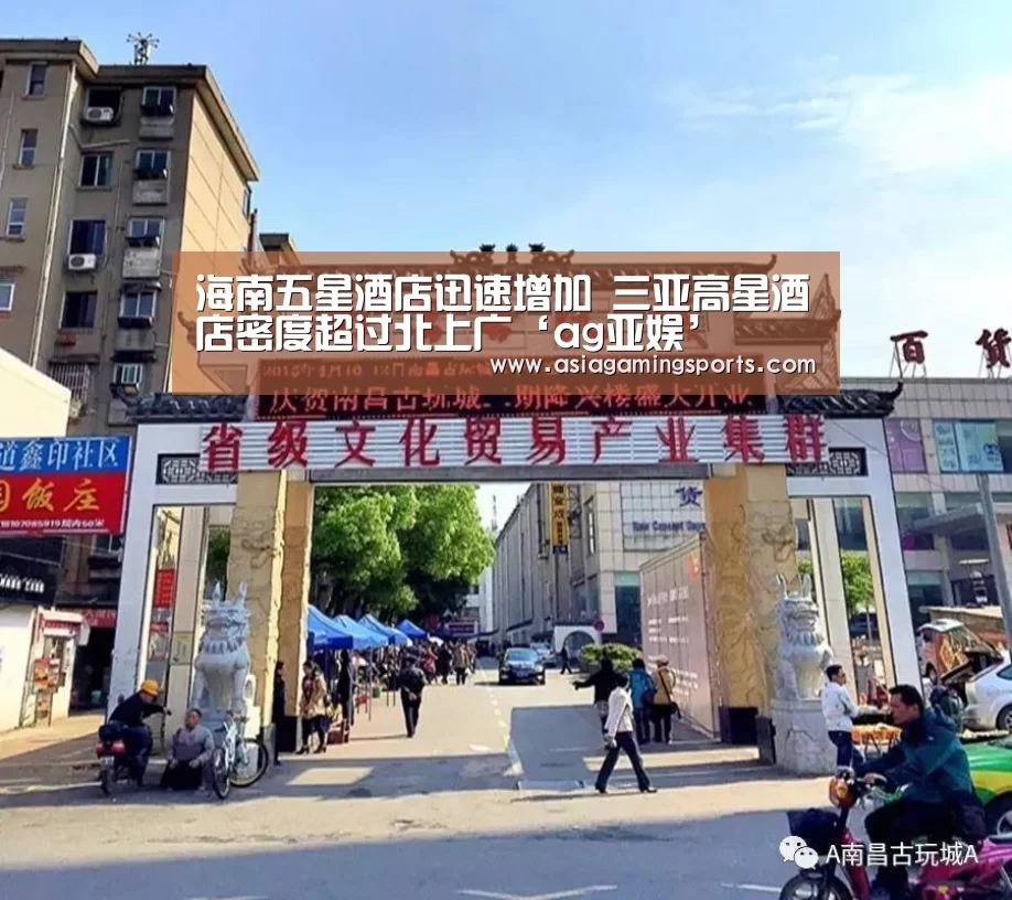 海南五星酒店迅速增加 三亚高星酒店密度超过北上广‘ag亚娱’(图4) 亚娱