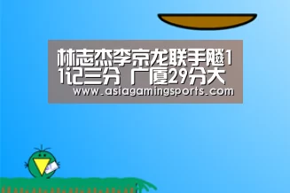 林志杰李京龙联手飚11记三分 广厦29分大胜天津_ag亚娱(图3)