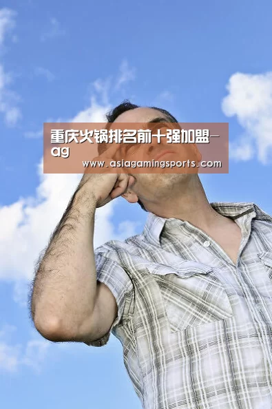 重庆火锅排名前十强加盟-ag(图1) 亚娱