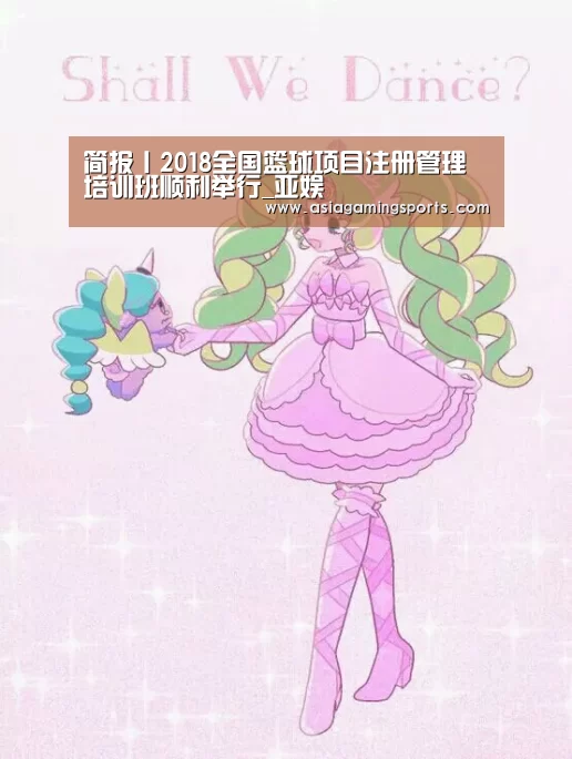 简报丨2018全国篮球项目注册管理培训班顺利举行_亚娱(图1)