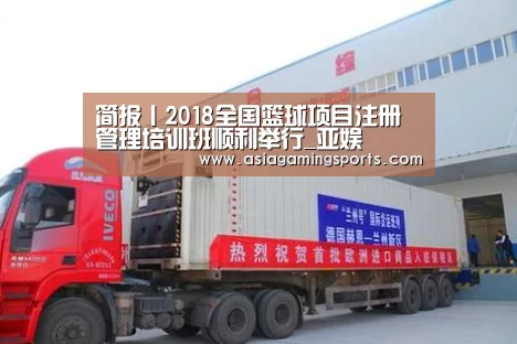 简报丨2018全国篮球项目注册管理培训班顺利举行_亚娱(图4)