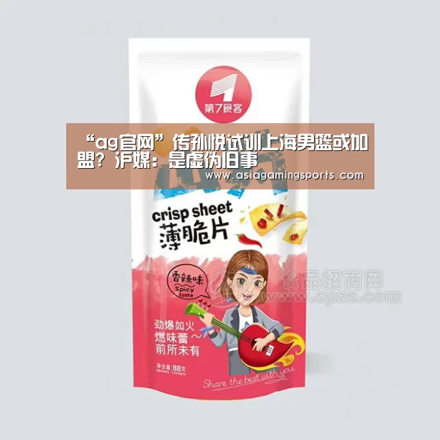 “ag官网”传孙悦试训上海男篮或加盟? 沪媒:是虚伪旧事(图2) ag亚娱
