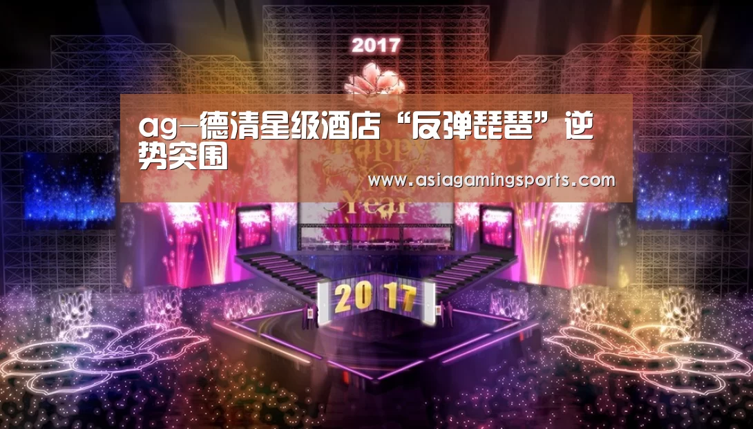 ag-德清星级酒店“反弹琵琶”逆势突围(图1) ag-德清星级酒店“反弹琵琶”逆势突围(图1)