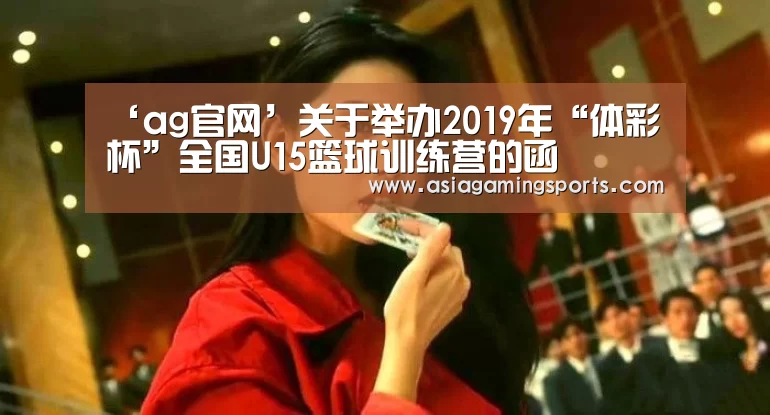‘ag官网’关于举办2019年“体彩杯”全国U15篮球训练营的函(图2)