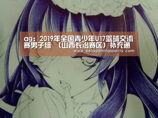 ag:2019年全国青少年U17篮球交流赛男子组 (山西长治赛区)补充通知(图2) ag亚娱