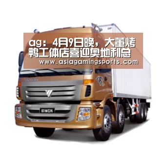 ag:4月9日晚,大董烤鸭工体店喜迎奥地利总统等贵宾(图3) 亚娱