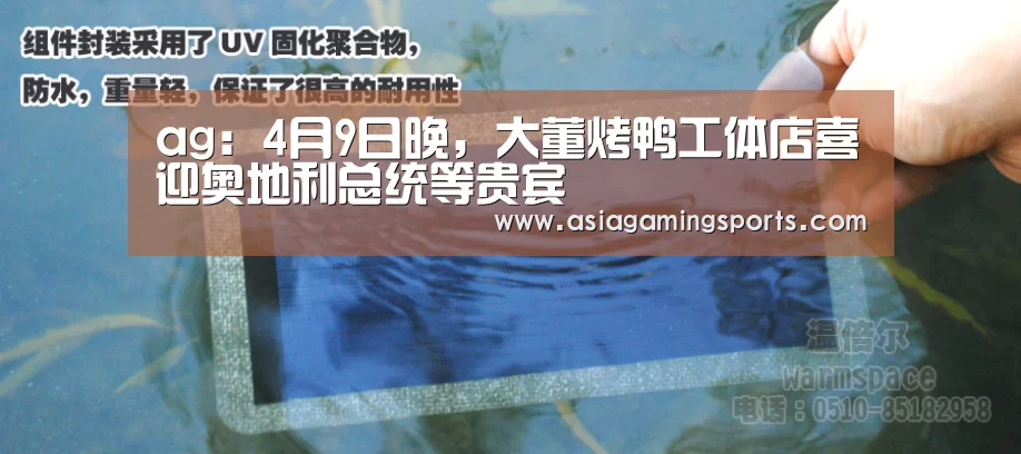 ag:4月9日晚,大董烤鸭工体店喜迎奥地利总统等贵宾(图2) ag官网