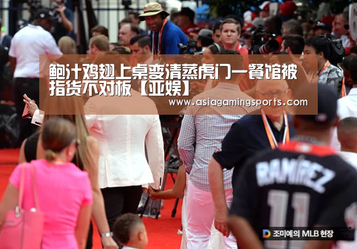 鲍汁鸡翅上桌变清蒸虎门一餐馆被指货不对板【亚娱】(图2) 亚娱