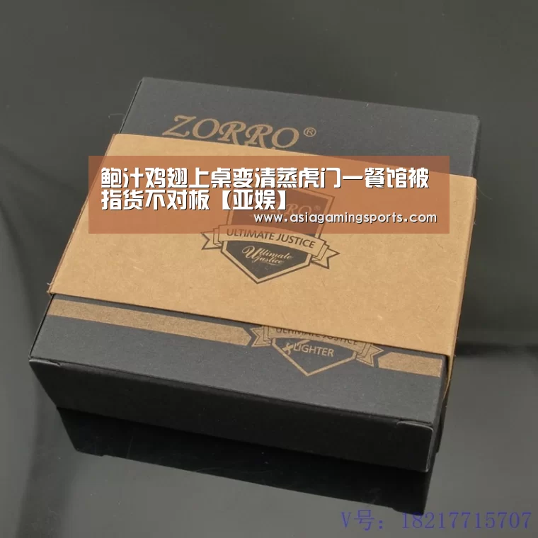 鲍汁鸡翅上桌变清蒸虎门一餐馆被指货不对板【亚娱】(图3) 鲍汁鸡翅上桌变清蒸虎门一餐馆被指货不对板【亚娱】(图3)
