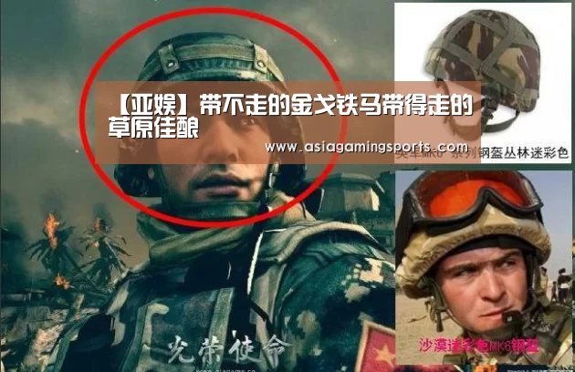 【亚娱】带不走的金戈铁马带得走的草原佳酿(图1) 亚娱