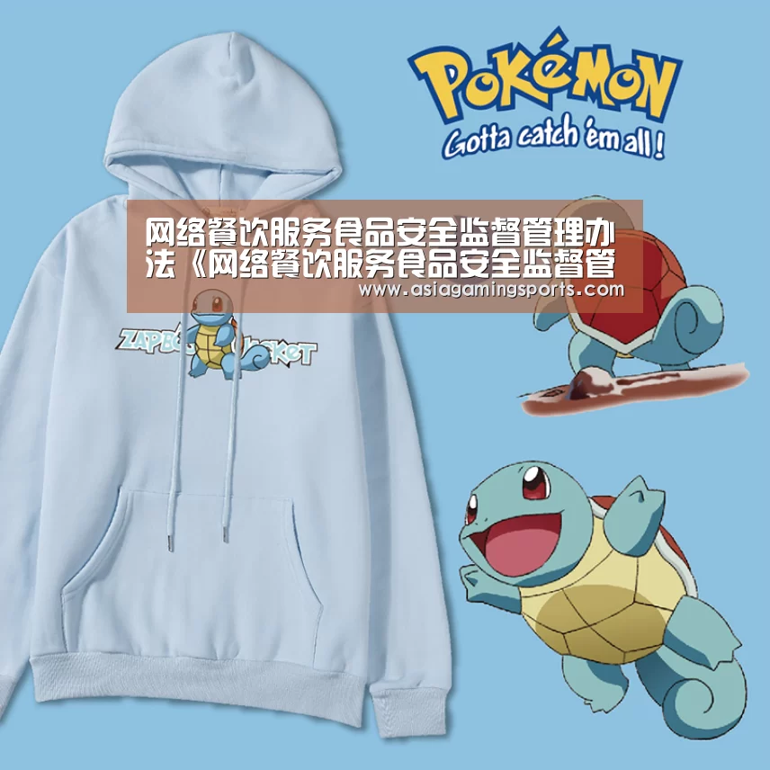 网络餐饮服务食品安全监督管理办法《网络餐饮服务食品安全监督管