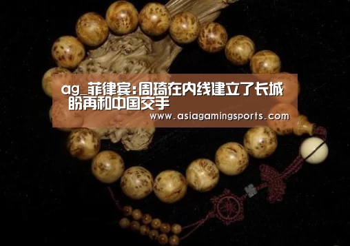 ag_菲律宾:周琦在内线建立了长城 盼再和中国交手(图1) 亚娱