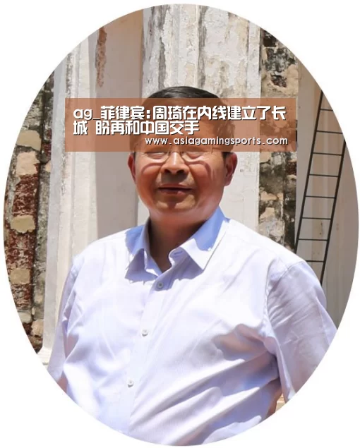 ag_菲律宾:周琦在内线建立了长城 盼再和中国交手(图3) ag官网