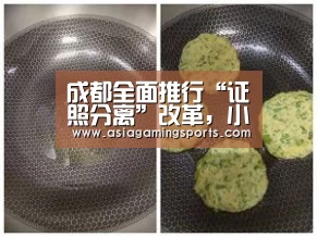 成都全面推行“证照分离”改革,小餐饮经营许可实行备案管理“ag”(图3) ag官网