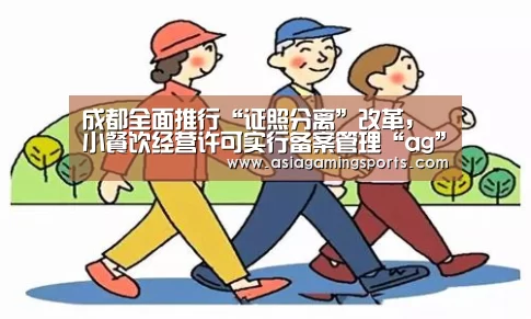成都全面推行“证照分离”改革,小餐饮经营许可实行备案管理“ag”(图1) 亚娱