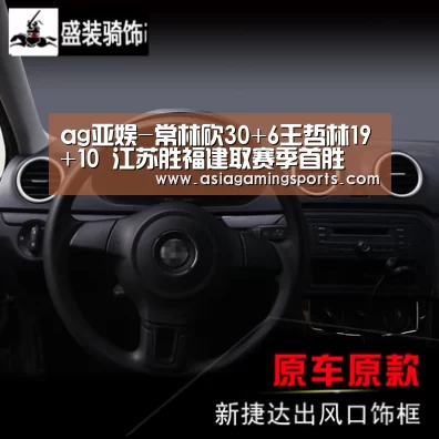 ag亚娱-常林砍30+6王哲林19+10 江苏胜福建取赛季首胜(图3) ag亚娱-常林砍30+6王哲林19+10 江苏胜福建取赛季首胜(图3)