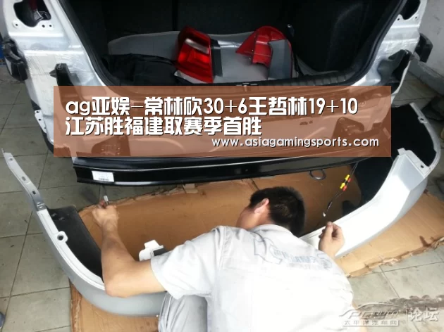 ag亚娱-常林砍30+6王哲林19+10 江苏胜福建取赛季首胜(图2) ag亚娱