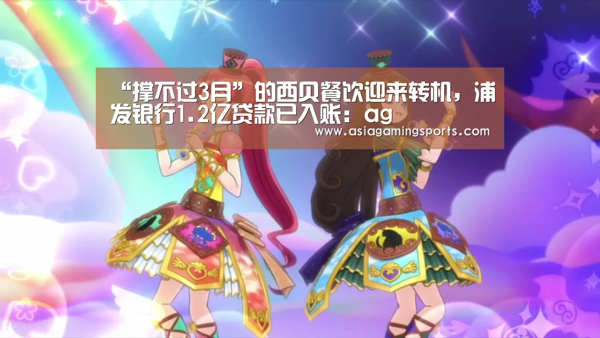 “撑不过3月”的西贝餐饮迎来转机,浦发银行1.2亿贷款已入账:ag(图2) 亚娱