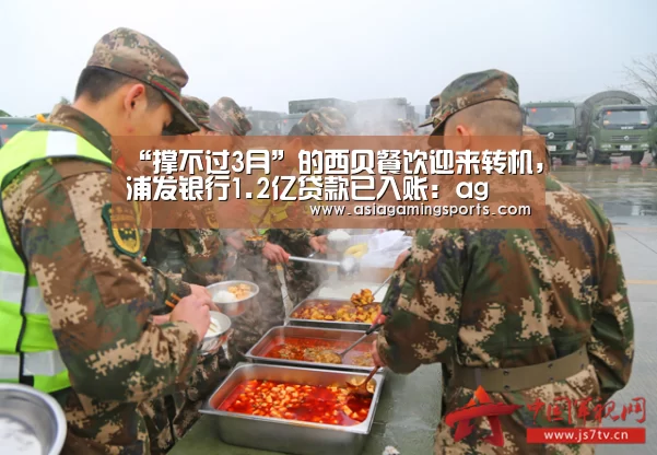 “撑不过3月”的西贝餐饮迎来转机,浦发银行1.2亿贷款已入账:ag(图1) ag亚娱