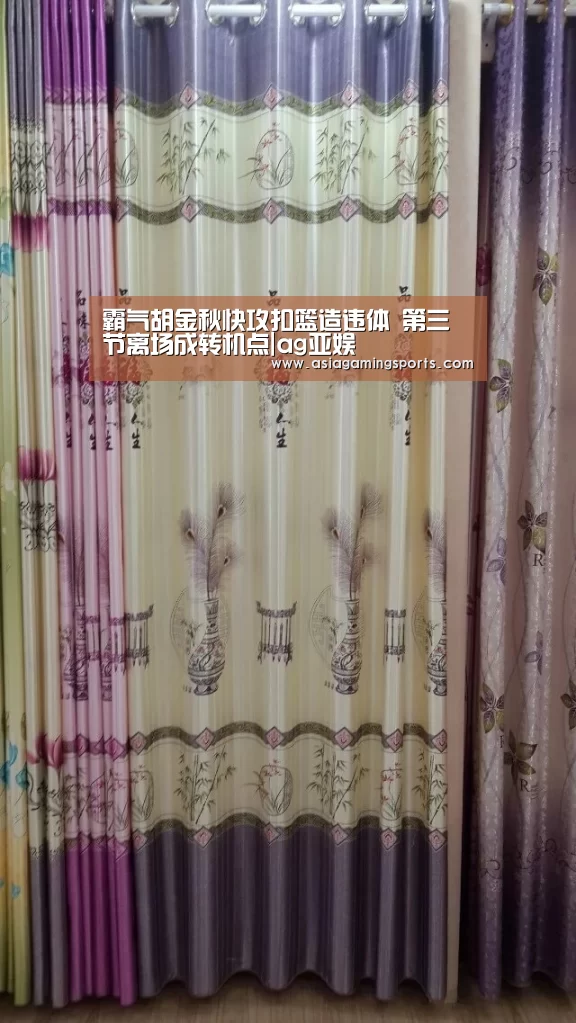 霸气胡金秋快攻扣篮造违体 第三节离场成转机点|ag亚娱(图1) ag亚娱