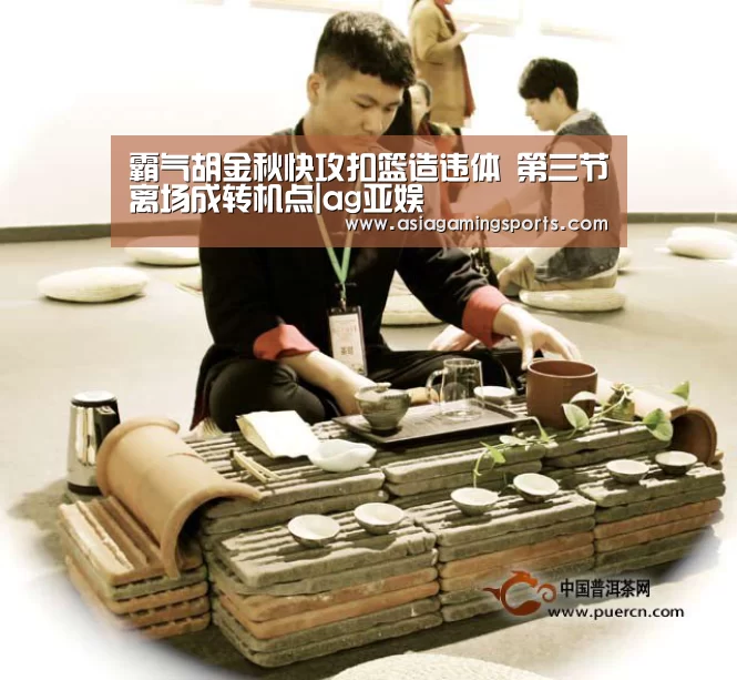 霸气胡金秋快攻扣篮造违体 第三节离场成转机点|ag亚娱(图2) 亚娱