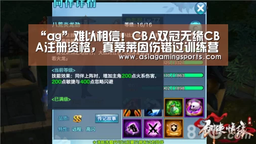 “ag”难以相信!CBA双冠无缘CBA注册资格,真蒂莱因伤错过训练营(图1) ag亚娱