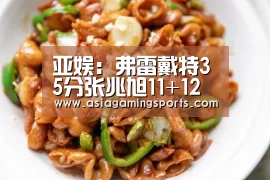 亚娱：弗雷戴特35分张兆旭11+12 江苏不敌上海吞3连败(图1)