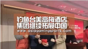 钓鱼台美高梅酒店集团继续拓展中国市场-亚娱(图4) ag官网