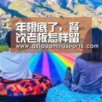 年根底了,餐饮老板怎样留人!‘ag’(图2) 年根底了,餐饮老板怎样留人!‘ag’(图2)