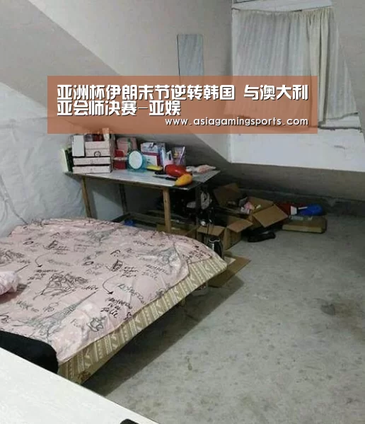 亚洲杯伊朗末节逆转韩国 与澳大利亚会师决赛-亚娱(图1)