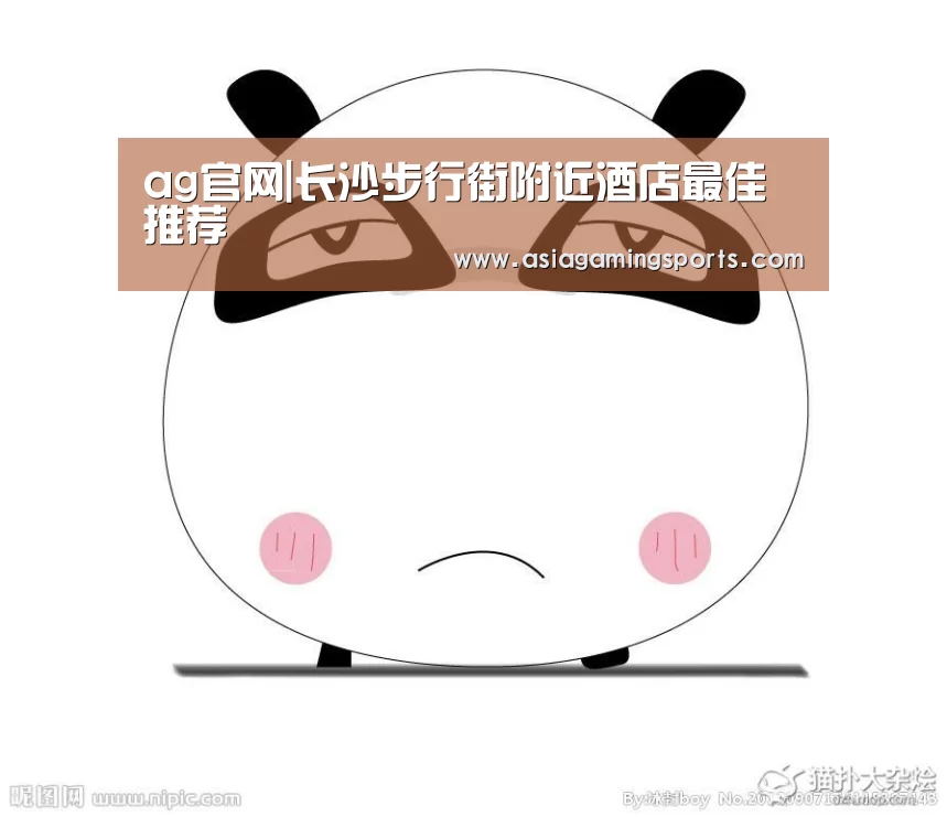ag官网|长沙步行街附近酒店最佳推荐(图3) ag官网